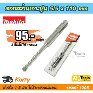 ดอกสว่านเจาะปูน คอนกรีต ดอกสว่านโรตารี่ SDS-PLUS 5.5 x 110 mm. Makita รุ่น D-00430 (ราคาต่อชิ้น)