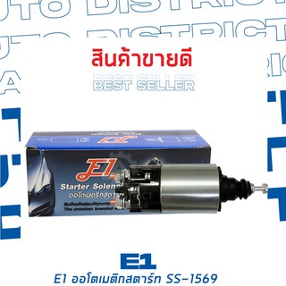 E1 ออโตเมติกสตาร์ท MITSUBISHI FUSO 8สูบ , TRACIER T911, 921, 931, 952 24V SS-1569 จำนวน 1 ตัว