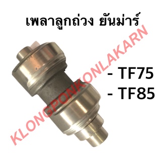 เพลาลูกถ่วง ยันม่าร์ รุ่น TF ( TF75 TF85 ) เพลาสมดุลย์ ยันม่าร์ เพลาถ่วงยันม่าร์ เพลาลูกถ่วงTF เพลาลูกถ่วงtf