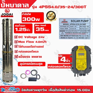 ปั๊มบาดาล Jodai 300W บ่อ 4 นิ้ว ท่อน้ำออก1.25 นิ้ว Max Head35เมตร รุ่น4PSS4.0/35-24/300T ใช้กับแผงโซล่าเซลล์กล่องคอนโทรล