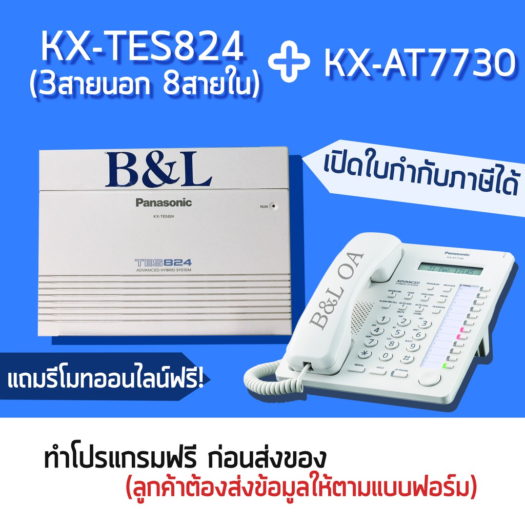 ตู้สาขา Panasonic PBX KX-TES824BX+KX-AT7730 (3สายนอก8 สายใน) พร้อมติดตั้งโปรแกรม