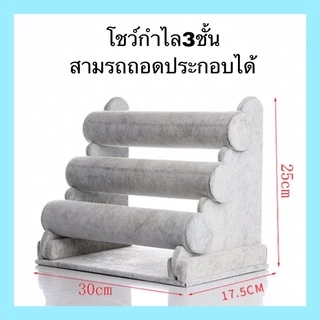 ตัวจัดเก็บสร้อยข้อมือ,กำไล หรือโชว์สินค้า ^^พร้อมส่ง^^