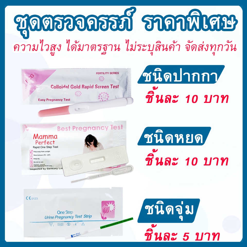 ที่ตรวจครรภ์ HCG ชิ้นละ 10 บาท แม่นยำ รู้ผลไว ใช้งานง่าย