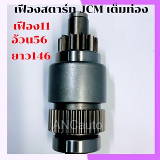 เฟืองสตาร์ท ISUZU JCM เฟือง ไดสตาร์ท รถยนต์ JCM 11ฟัน เต็มท่อน เฟือง 24 โวล หมุนซ้าย  เฟือง สตาร์ท เจชีเอ็ม