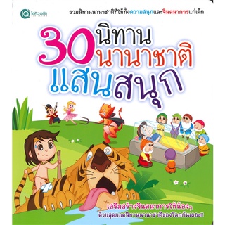 Se-ed (ซีเอ็ด) : หนังสือ 30 นิทานนานาชาติแสนสนุก