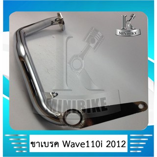 ขาเบรคชุบ คันเบรคหลังชุบ Honda Wave 110i ปี2012-ปัจจุบัน