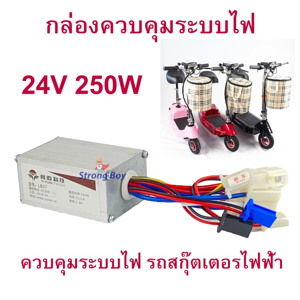 กล่องควบคุม 24v 250w 350w 500w กล่องไฟ LB ECU 24v 250w สกุ๊ตเตอร์ไฟฟ้า จักรยานไฟฟ้า มอเตอร์ไซด์ไฟฟ้า อะไหล่