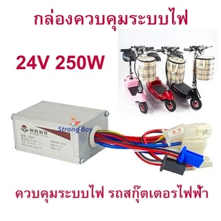 กล่องควบคุม 24v 250w 350w 500w กล่องไฟ LB ECU 24v 250w สกุ๊ตเตอร์ไฟฟ้า จักรยานไฟฟ้า มอเตอร์ไซด์ไฟฟ้า อะไหล่