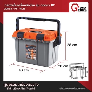 PUMPKIN XTREME กล่องเก็บเครื่องมือช่าง รุ่น ถอดฝา 18" รุ่น PTT-RL18 (20863)