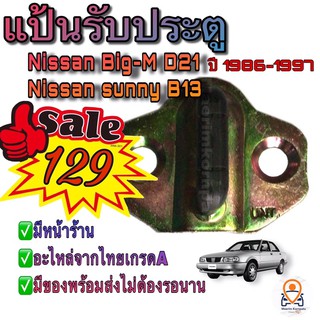 แป้นรับกลอนประตู Nissan Big-M D21 ปี 1986-1997 / Nissan Sunny B13 แป้นรับประตูนิสสัน