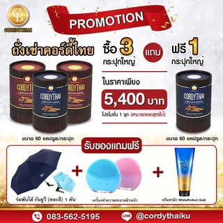 📌Pro สูตรใหม่ 3แถม1 ล็อตใหม่ 🌈 CORDYTHAI คอร์ดี้ไทยถั่งเช่า คละสูตรชาย/หญิงได้ ฟรี ร่มUV ที่ขัดหน้า ครีมบำรุงทาผิว