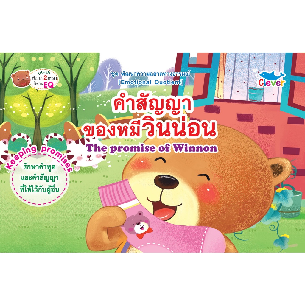 หนังสือพัฒนาความฉลาดทางอารมณ์ เรื่องคำสัญญาของหมีวินน่อน