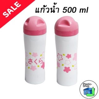 แก้วน้ำ ขวดน้ำพลาสติก ขนาด 500 ml