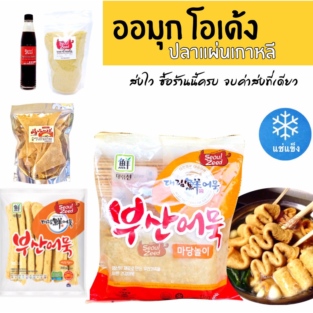 ถูกสุด พูซาน ออมุกโอเด้ง ปลาแผ่น /แบบแท่ง/สามเหลี่ยม (ซุปขายแยก)
