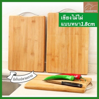 SWORDFISH cutting board เขียงไม้ไผ่หนา 1.8cm มีที่แขวน แข็งแรง หลายขนาด พร้อมส่ง มีเก็บปลายทาง