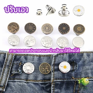 YOYO กระดุม ปรับเอวกางเกง ปุ่มที่ถอดออกได้ เป็นเข็มหมุด ปรับได้ตามต้องการ jeans buttons