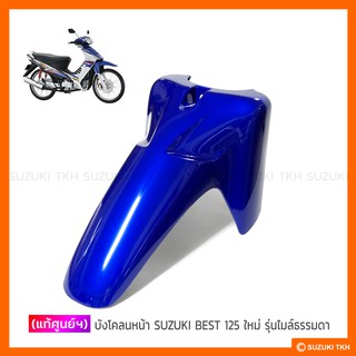 [แท้ศูนย์ฯ] บังโคลนหน้า SUZUKI BEST 125 X ใหม่ / SUPER BEST 125