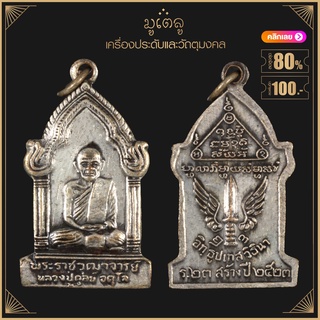 พระเครื่อง จี้พระราชวุฒาจารย์ หลวงปู่ดุลย์ จ.สุรินทร์ ปี2523