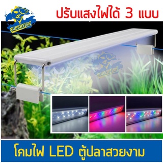 โคมไฟตู้ปลา COLORFUL LED สำหรับตู้ปลา ขนาด 12-24 นิ้ว ปรับแสงไฟได้ 3 แบบ โคมไฟตู้ปลา