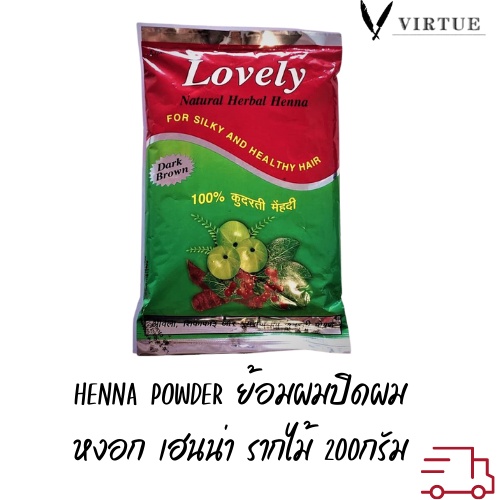 Henna Lovely เฮนน่าย้อมผม lovely natural herbal henna 200 g นำเข้าจากอินเดีย แท้ 100%