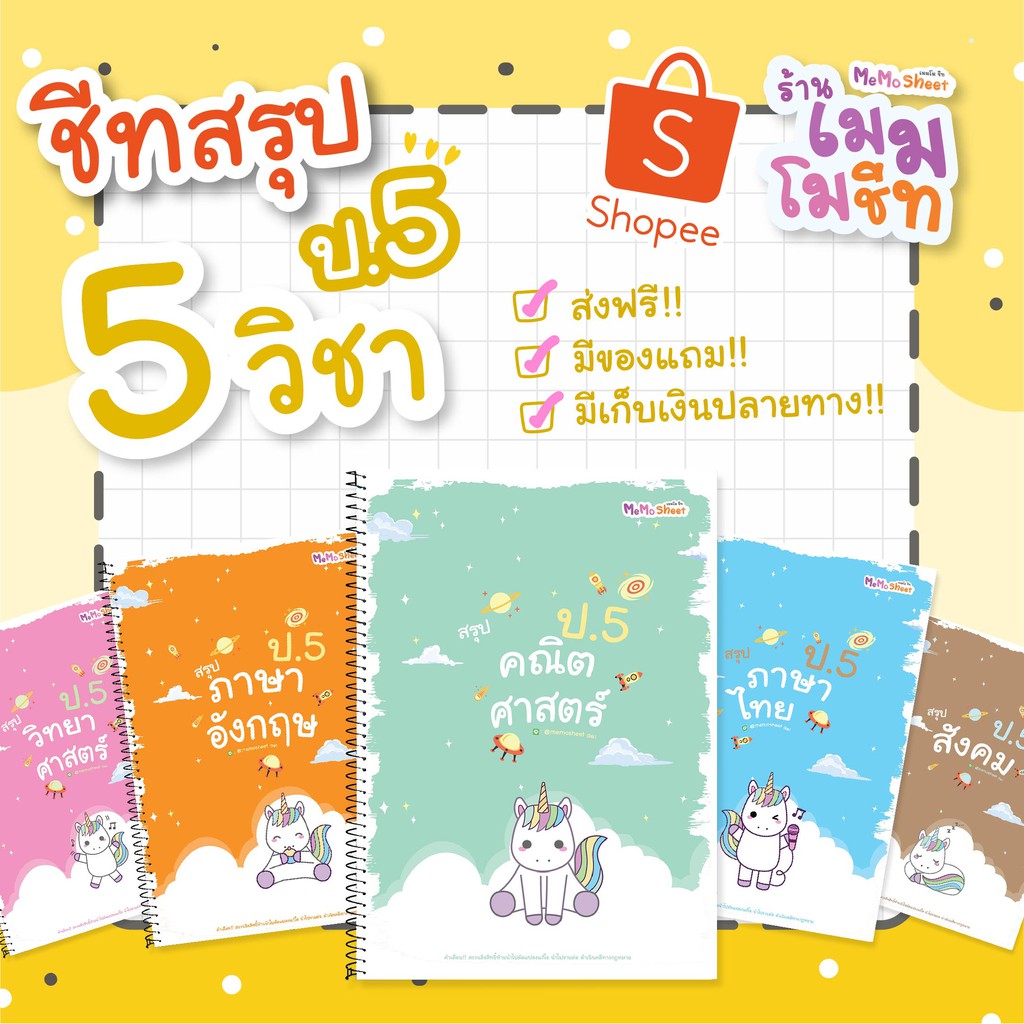 ชีทสรุปวิชาพื้นฐาน ป.5 (ปรับปรุงตามหลักสูตรใหม่)
