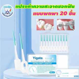 แปรงขัดซอกฟัน แบบพกพา 20 ชิ้น (ส่งจากไทย)