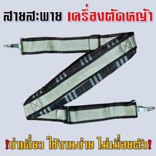 สายสะพายเครื่องตัดหญ้า บ่าเดี่ยว สายสะพาย 411 สายสะพายเครื่องตัดหญ้า 2 จังหวะ 4 จังหวะ ใช้ได้ทุกรุ่น แบบหนานุ่ม NB RBC