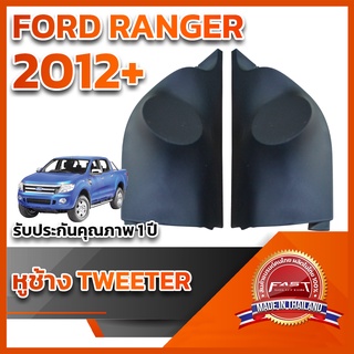 หูช้างทวิตเตอร์FORD RANGER 2012-ปัจจุบัน