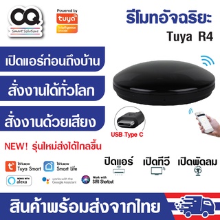 ใบกำกับภาษีได้ Tuya R4 R1 S08 S18 R6 IR Universal Remote รีโมท IR เช่น แอร์ ทีวี รองรับ Alexa, Google, Siri