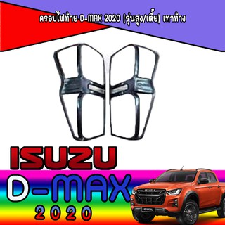 ครอบไฟท้าย//ฝาไฟท้าย  อีซูซุ ดีแม็คซ์ Isuzu D-MAX 2020 (รุ่นสูง/เตี้ย) เทาห้าง