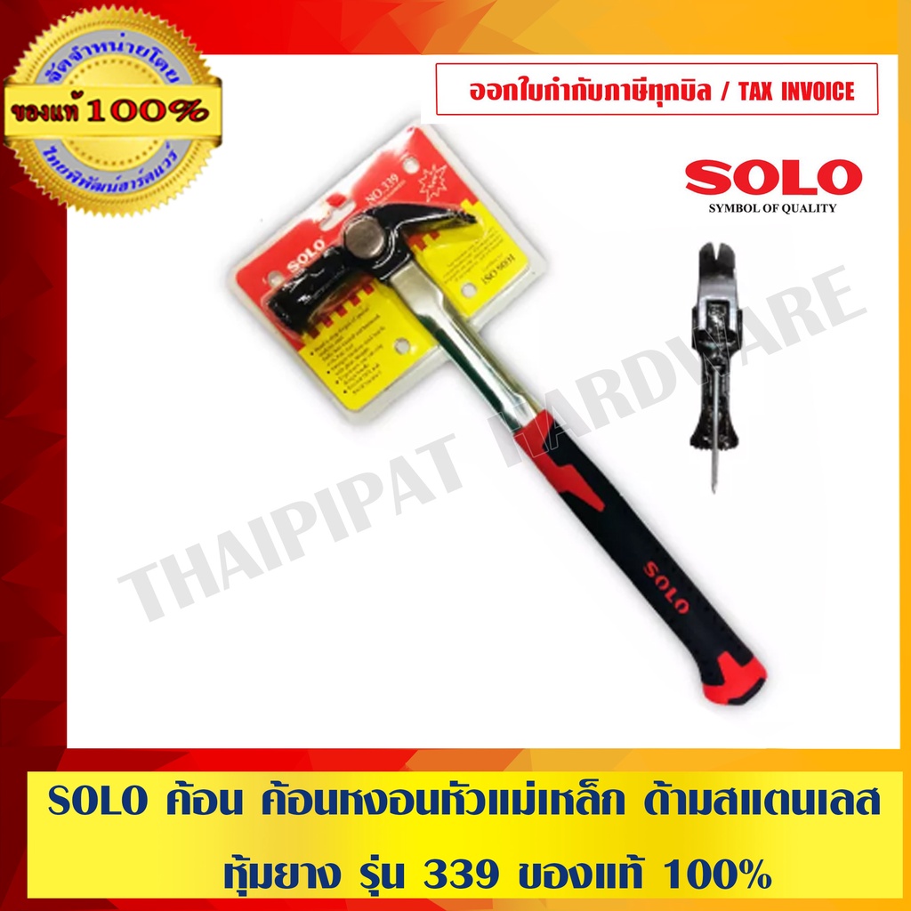 SOLO ค้อน ค้อนหงอนหัวแม่เหล็ก ด้ามสแตนเลสหุ้มยาง รุ่น 339 ของแท้ 100% ร้านเป็นตัวแทนจำหน่ายโดยตรง