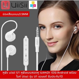 หูฟัง uiisii U1 หูฟังแบบสอดหู เบสหนัก IOS/Android พร้อมไมค์ Uiisii รุ่น U1 ของแท้ รับประกัน1ปีBY ROVDIGITAL