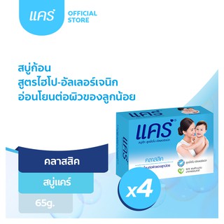 Care สบู่ แคร์ คลาสสิค สบู่เด็ก 65 กรัม รวม 4 ก้อน กลิ่นคลาสสิคหอมอ่อนโยน