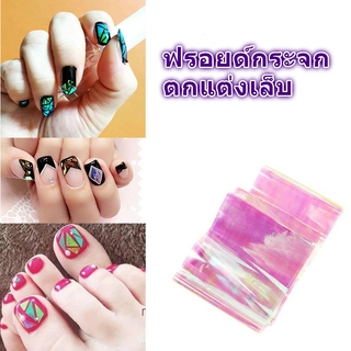 ฟรอยด์ติดเล็บ สำหรับตกแต่งเล็บ 4 สี