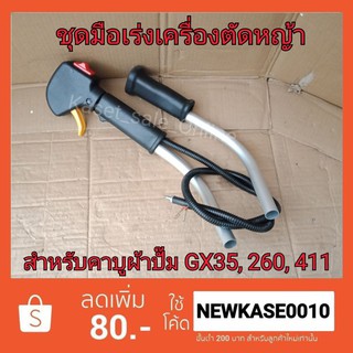 ชุดมือเร่งเครื่องตัดหญ้า สำหรับคาบูผ้าปั๊ม Honda GX35 260 411