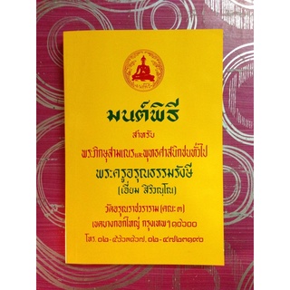 หนังสือมนต์พิธี เล่มใหญ่