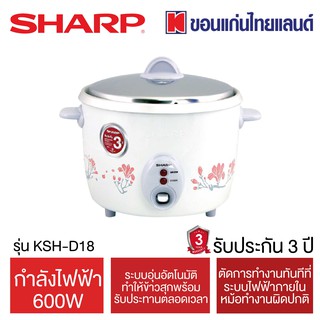 SHARP หม้อหุงข้าว (600 วัตต์,1.8 ลิตร) รุ่น KSH-D18