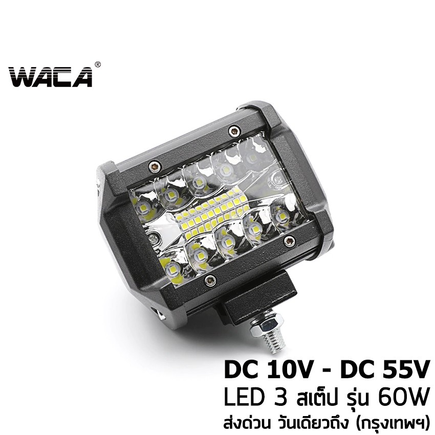 WACA ไฟสปอตไลต์ LED 60W DC12V-24V ไฟตัดหมอก 3สเต็ป ใช้ได้ทั้งรถยนต์และมอเตอร์ไซค์ รถไฟฟ้าและสกู๊ตเตอร์ไฟฟ้า EV 1ชิ้น ^SA