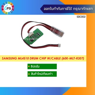 ชิปตลับดรัม MLT-R307 Samsung ML4510 Drum Chip W/cable (60K)