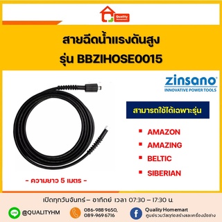 ZINSANO สายฉีดน้ำแรงดันสูง 5 เมตร รุ่น BBZIHOSE0015 (AMAZON, AMAZING, BELTIC, SIBERIAN)