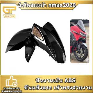 บังโคลนหน้า NMAX สําหรับ N-MAX 2020 2021 กันดีด