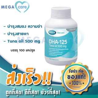 (100แคปซูล) MEGA WE CARE DHA 125 เมก้า วี แคร์ ดี เอส เอ 125 พัฒนาการของสมองและบำรุงสายตา ทุกช่วงวัย