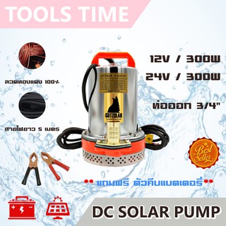 ปั๊มน้ำโซล่าเซลล์ DC SOLAR 12V-24V/300W สายไฟ 5 เมตร ตะแกรงสแตนเลสเงา ปั๊มไดโว่ ปั๊มแช่ ปั๊มจุ่ม ปั๊มบาดาล