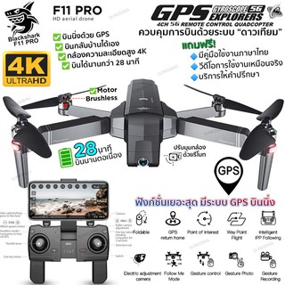 กล้องบังคับ ถ่ายรูป Blackshark-F11 PRO 4K บินนาน 28นาที ด้วย GPS ดูภาพFullHDผ่านมือถือ บินนิ่งมาก