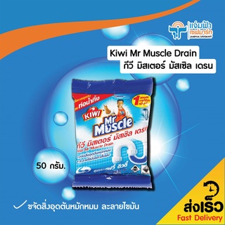 JAMPHA SAVEMART กีวี มิสเตอร์ มัสเซิล เดรน	Kiwi Mr Muscle Drain 50 กรัม