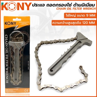 KONY ประแจถอดกรองโซ่ ด้ามมิเนียม