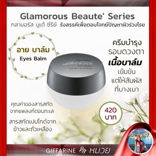 ครีมบำรุง รอบดวงตา Glamorous Beaute เนื้อบาล์ม กิฟฟารีน กลามอรัส | ลดริ้วรอย ลดความหมองคล้ำ กักความชุ่มชื้น ใต้ตากระชับ