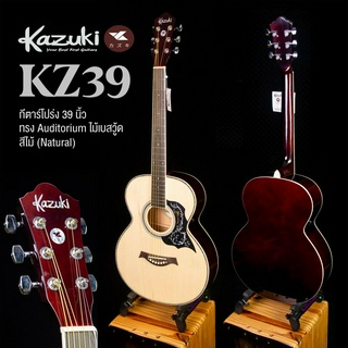 Kazuki® KZ39 Acoustic Guitar กีตาร์โปร่ง 39 นิ้ว (Natural) ทรง Auditorium ไม้เบสวู้ด เคลือบเงา  ** กีตาร์โปร่งมือใหม่ **