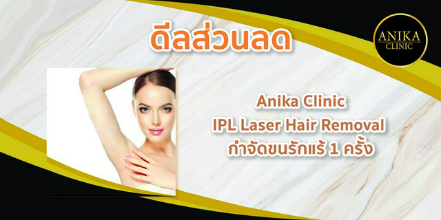 [ดีลส่วนลด] Anika Clinic : IPL Laser Hair Removal กำจัดขนรักแร้ 1 ครั้ง