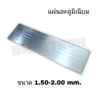 แผ่นอะลูมิเนียม (Aluminium Sheet) ขนาด 1.50 - 2.00 mm.